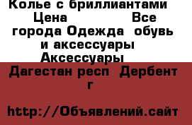 Колье с бриллиантами  › Цена ­ 180 000 - Все города Одежда, обувь и аксессуары » Аксессуары   . Дагестан респ.,Дербент г.